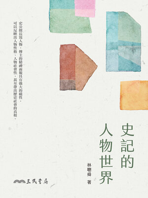 cover image of 史記的人物世界 (Historical Figures in Shiji)